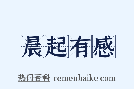 晨起有感是什么意思的图片